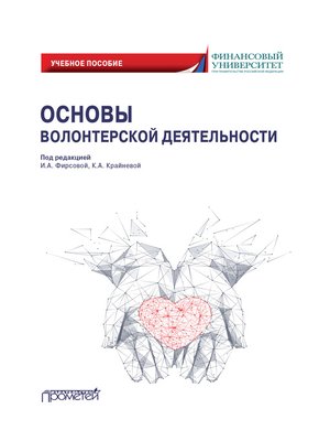cover image of Основы волонтерской деятельности